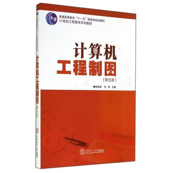 【正版书】 计算机工程制图 陈锦昌,刘林 华南理工大学出版社