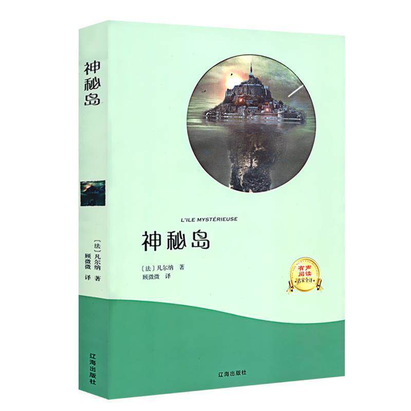 【正版书】 神秘岛 有声阅读 凡尔纳 辽海出版社