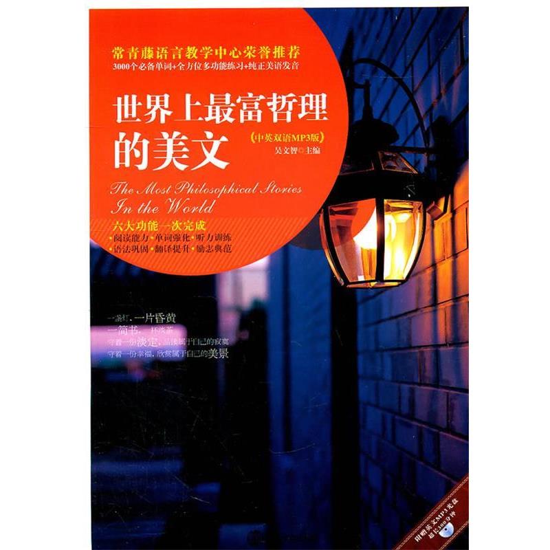 【正版书】 世界上富哲理的美文 吴文智主编 南京大学出版社