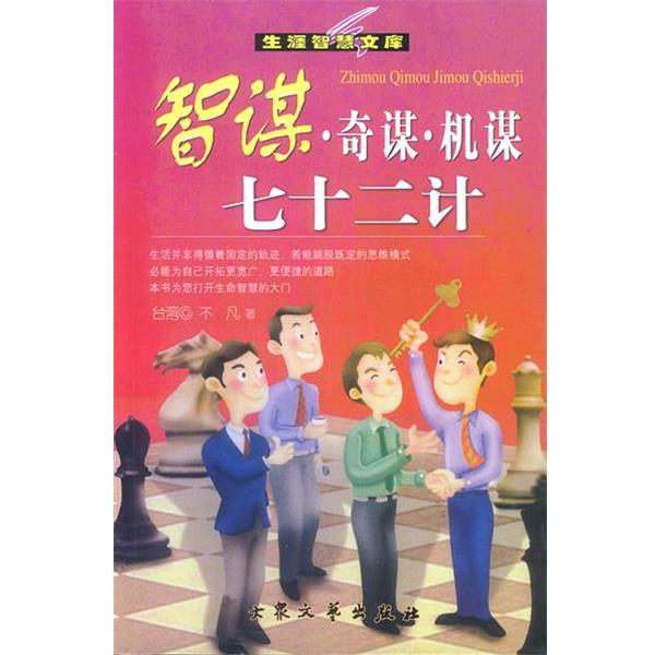 【正版书】 智谋·奇谋·机谋七十二讲 不凡 著 大众文艺出版社