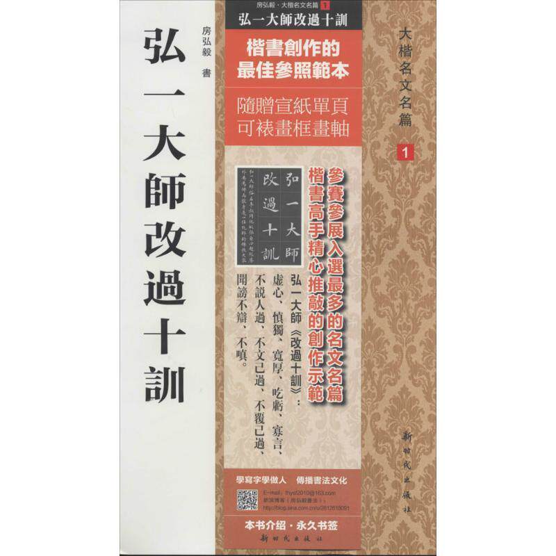 【正版书】 弘一大师改过十训 新时代出版社