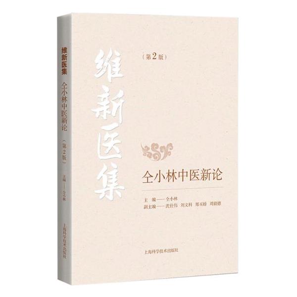 【正版书】 维新医集:仝小林中医新论 仝小林 编 上海科学技术出版社