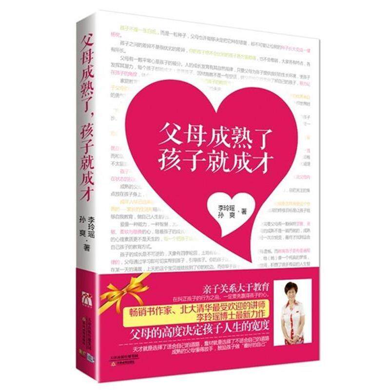 【正版书】 父母成熟了,孩子就成才 李玲瑶,孙爽 天津教育出版社