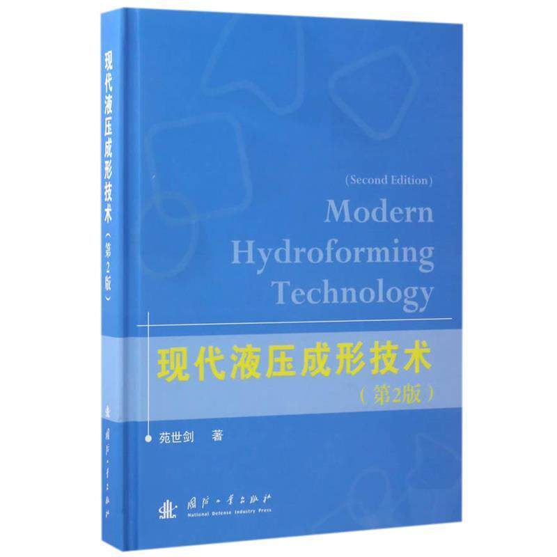 【正版书】 现代液压成形技术 苑世剑 国防工业出版社