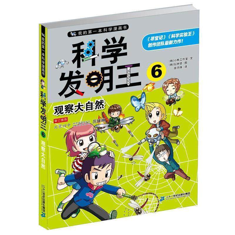 【正版书】 科学发明王6 观察大自然 我的本科学漫画书 韩国小熊工作室 文,(韩) 弘钟贤 绘 ,徐月珠 译 二十一世纪出版社