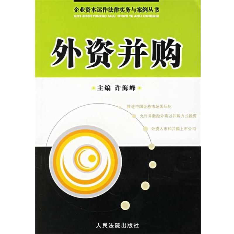 【正版书】 外资并购 企业资本运作法律实务与案例丛书 许海峰 主编 人民法院出版社