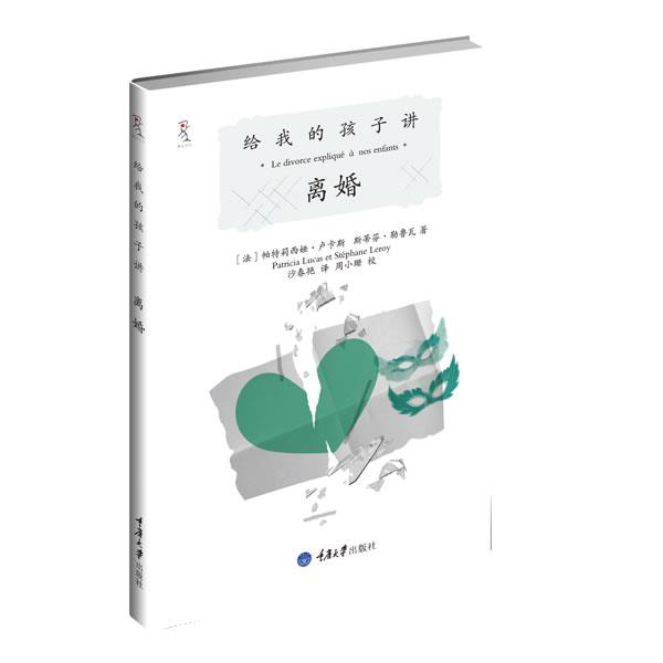 【正版书】 给我的孩子讲离婚 【法】帕特莉西娅•卢卡斯斯蒂芬•勒鲁瓦 重庆大学出版社