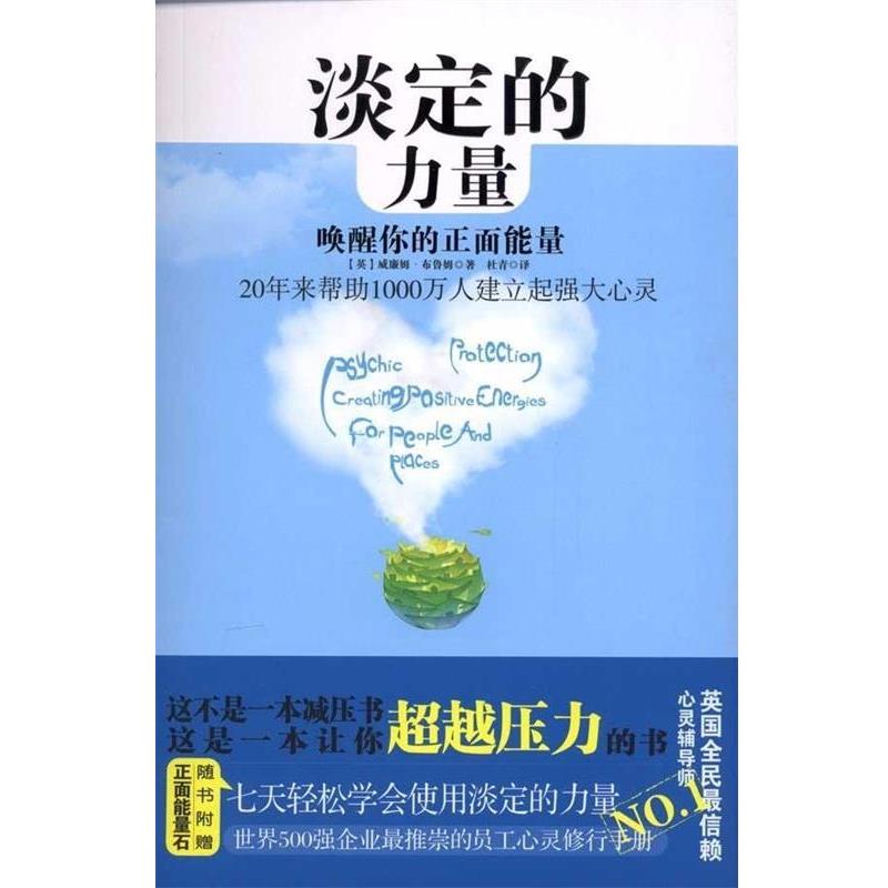 【正版书】 淡定的力量 (英)布鲁姆 中国友谊出版公司
