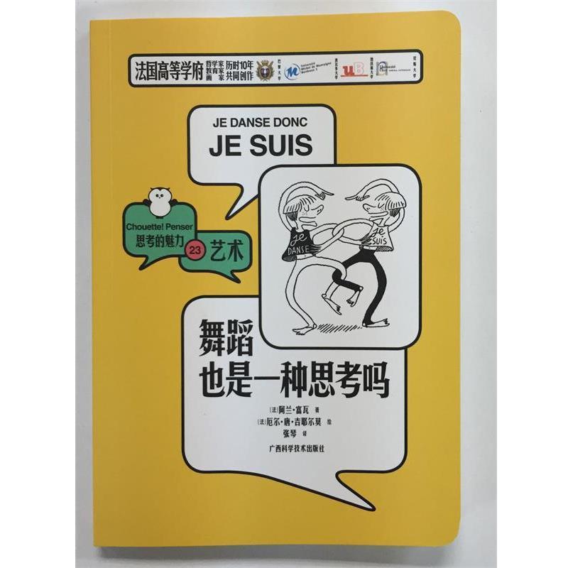【正版书】 舞蹈也是一种思考吗 思考的魅力 [法]阿兰·富瓦 广西科学技术出版社