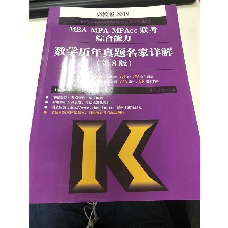 【正版书】 2019MBA MPA MPAcc联考数学历年真题名家详解 陈剑 高等教育出版社
