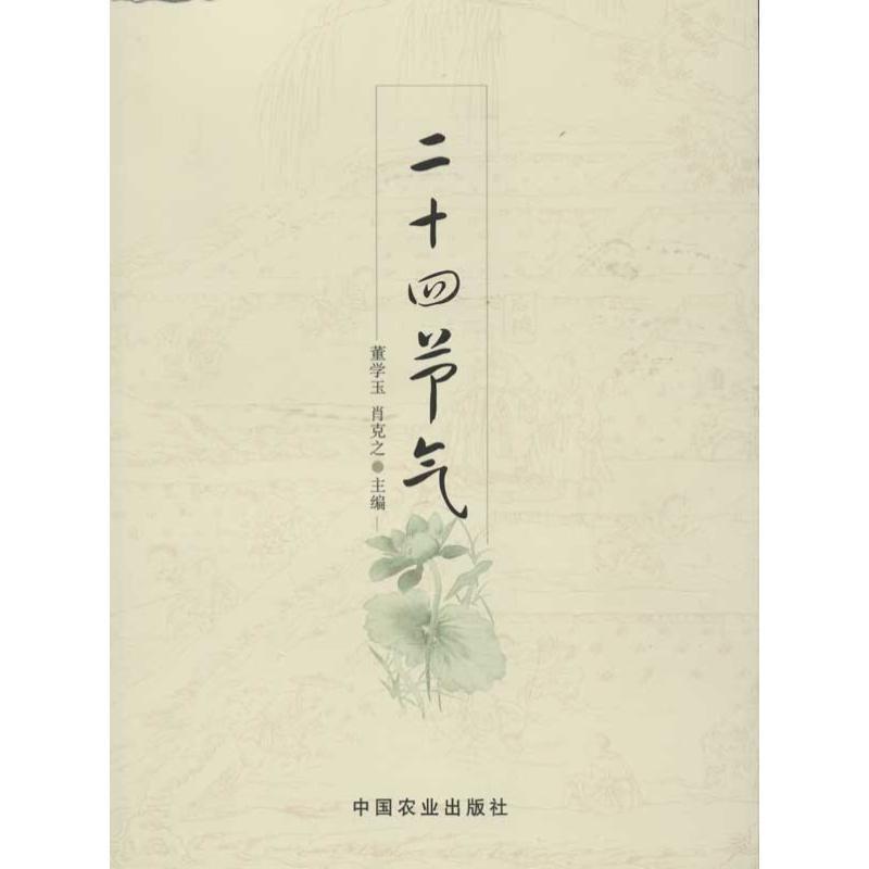 【正版书】 二十四节气 董学玉, 肖克之 中国农业出版社