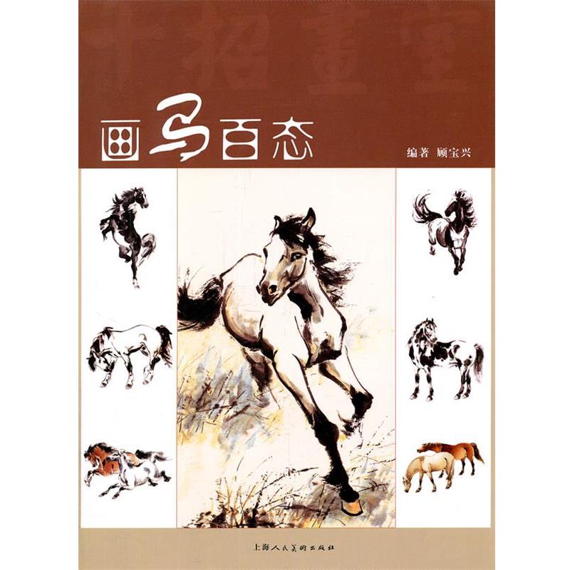【正版书】 画马百态 顾宝兴　编著 上海人民美术出版社