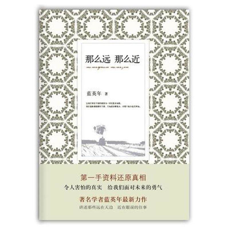 【正版书】 那么远 那么近 蓝英年著 北京十月文艺出版社