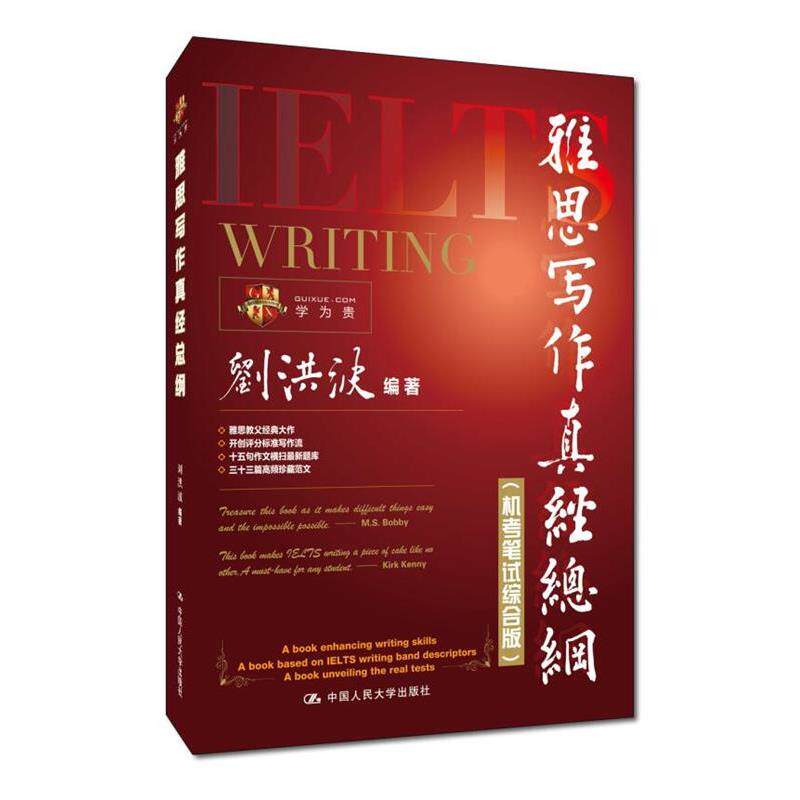 【正版书】 雅思写作真经总纲 刘洪波 中国人民大学出版社