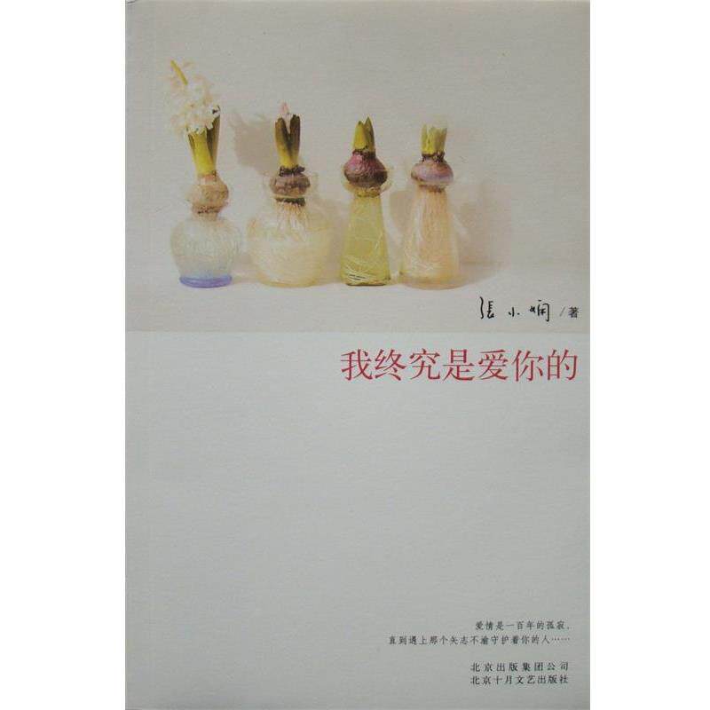 【正版书】 我终究是爱你的 张小娴 北京十月文艺出版社