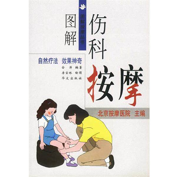 【正版书】 图解伤科按摩 金涛 编著,房宝林 绘图 华文出版社