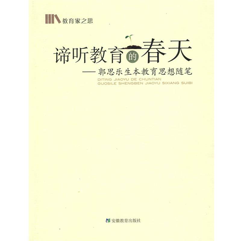 【正版书】 谛听教育的春天-郭思乐生本教育思想随笔 郭思乐 著 安徽教育出版社