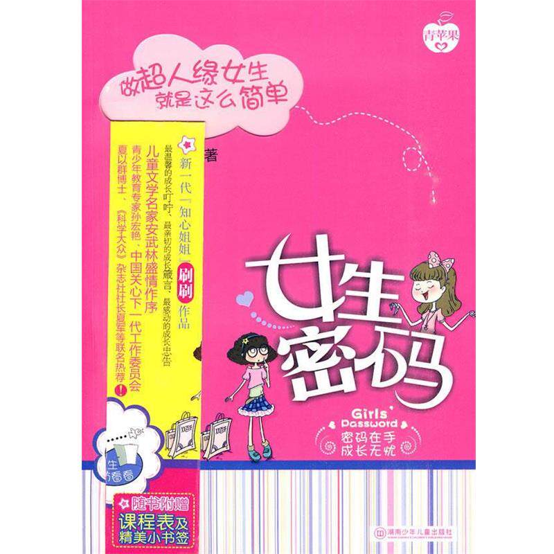 【正版书】 女生密码:做超人缘女生就是这么简单 刷刷 湖南少儿出版社