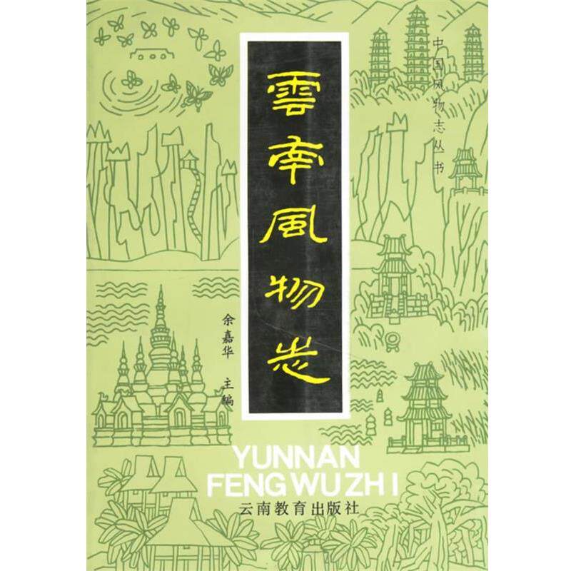 【正版书】 云南风物志 余嘉华 云南教育出版社
