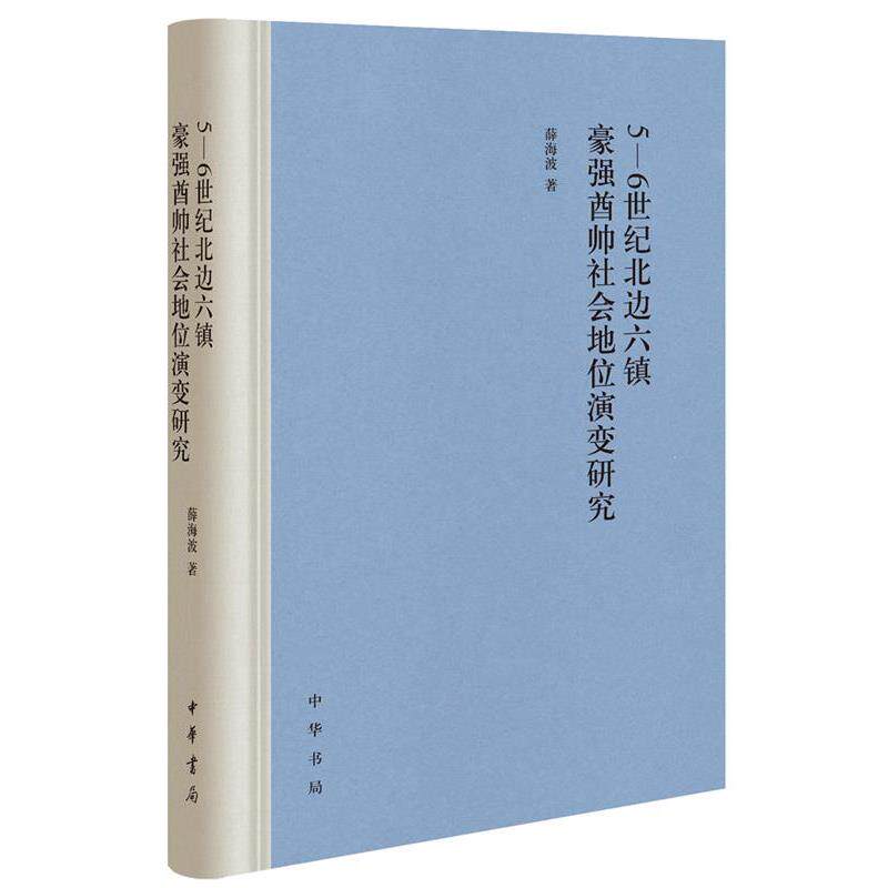 【正版书】 5-6世纪北边六镇豪强酋帅社会地位演变研究 薛海波 中华书局