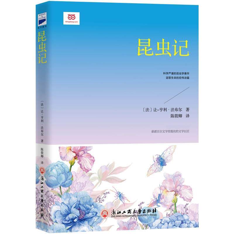【正版书】 昆虫记 [法]法布尔 著,陈筱卿 译 浙江工商大学出版社
