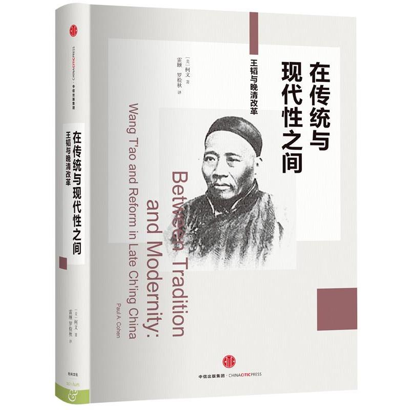 【正版书】 在传统与现代性之间-王韬与晚清改革 [美]柯文 著,雷颐 罗检秋 译 中信出版社