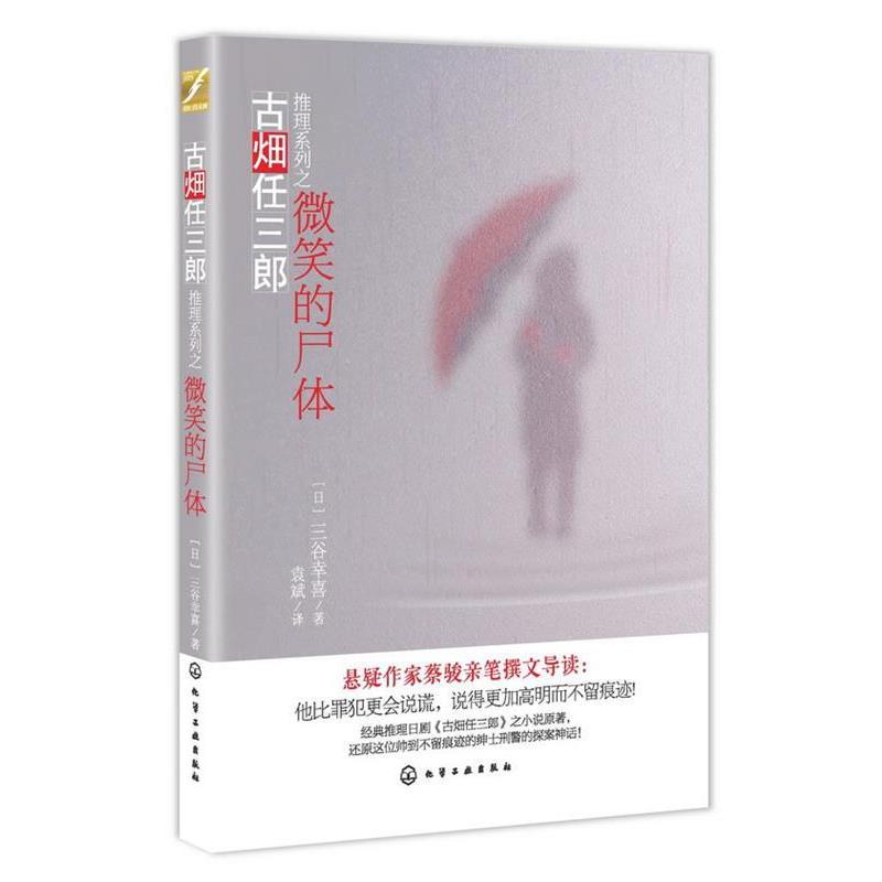【正版书】 古畑任三郎推理系列--微笑的尸体 [日]三谷幸喜,袁斌 化学工业出版社