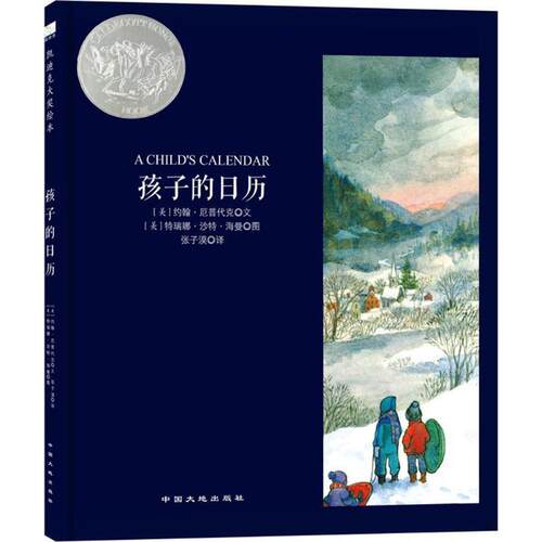 【正版书】 孩子的日历 (美)约翰·厄普代克(John Updike) 文,(美)特瑞娜·沙特·海曼(Trina Schart Hyman) 图,张子漠 译 中国大