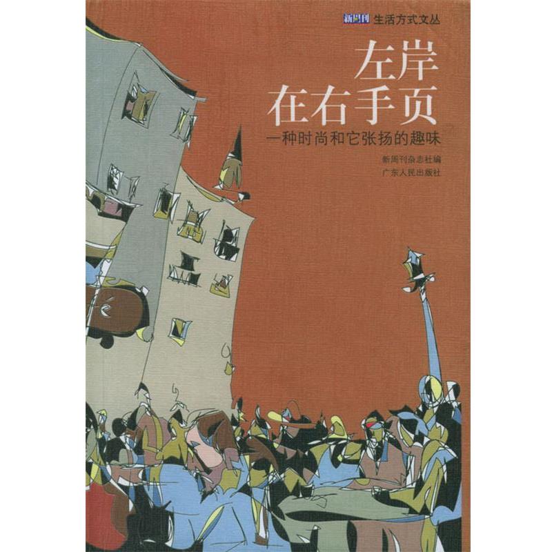 【正版书】 左岸在右手页:一种时尚和它张扬的趣味 新周刊杂志社 编 广东人民出版社