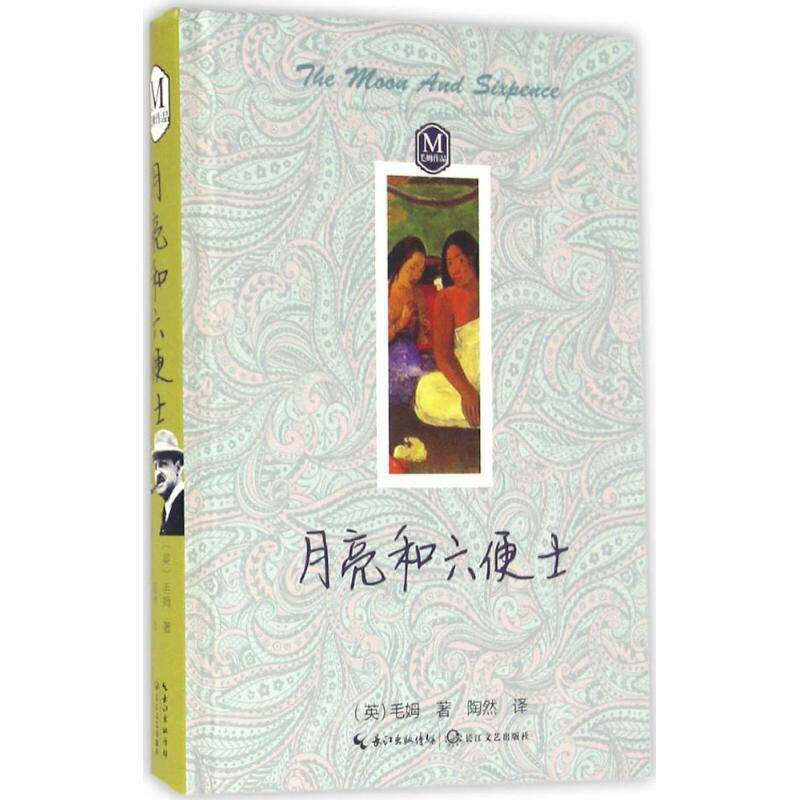 【正版书】 月亮和六便士 [英] 毛姆 著 长江文艺出版社