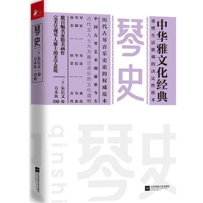 【正版书】 琴史 [宋]朱长文 江苏凤凰文艺出版社
