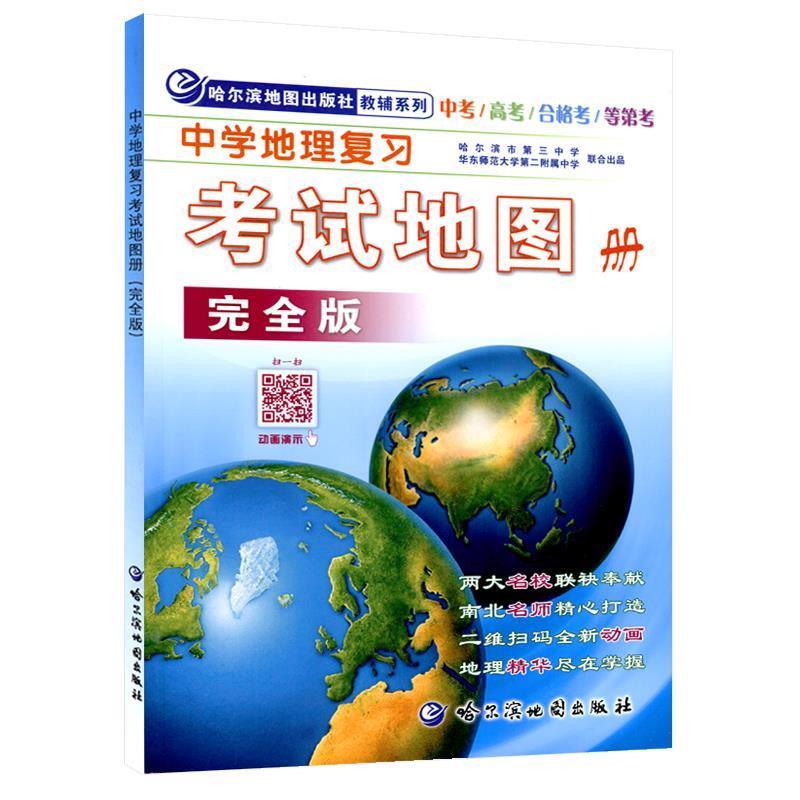 【正版书】 中学地理复习考试地图册 版 哈尔滨地图出版社编制 哈尔滨地图出版社