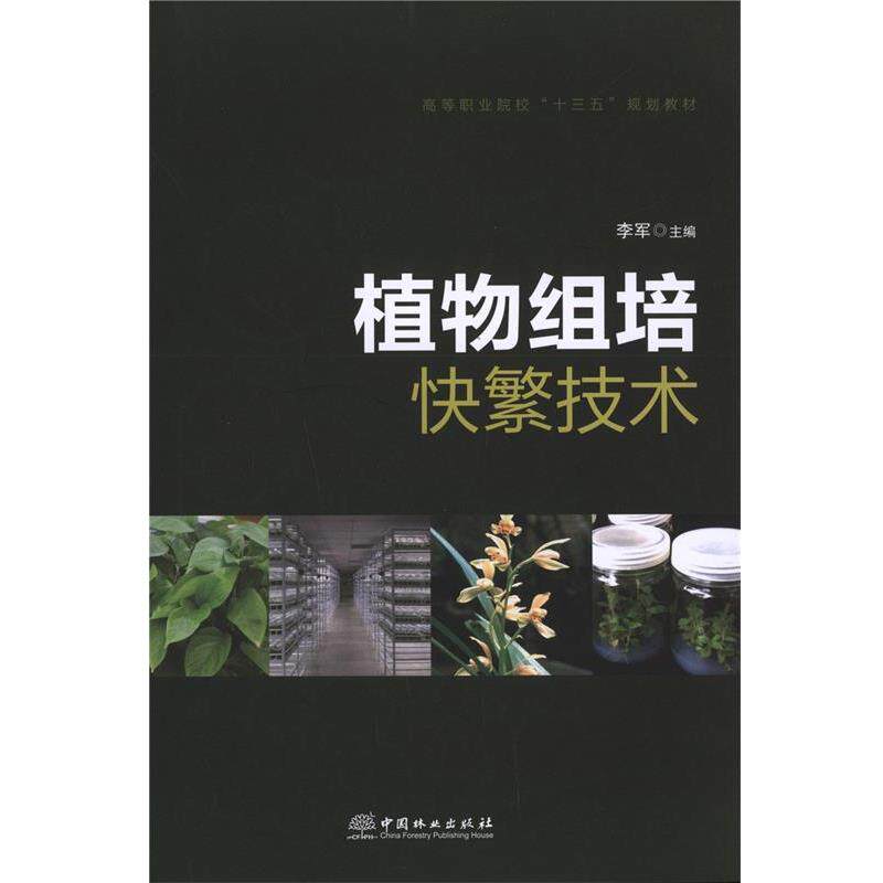 【正版书】 植物组培快繁技术 李军 中国林业出版社