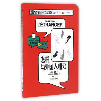 【正版书】 怎样与外国人相处 思考的魅力 [法]玛丽·盖耶 广西科学技术出版社