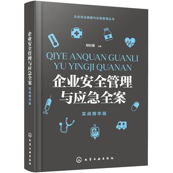 【正版书】 企业安全健康与应急管理丛书--企业安全管理与应急全案 郑时勇 著 化学工业出版社
