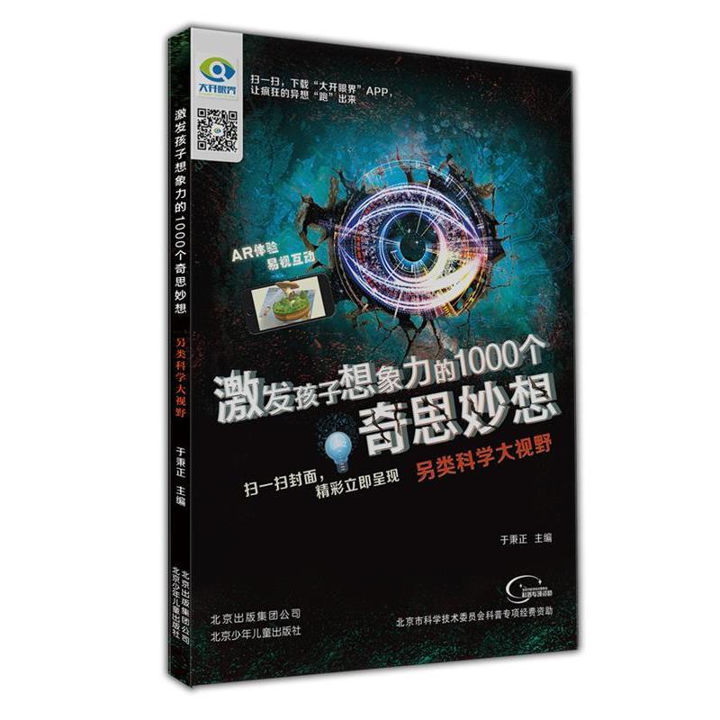 【正版书】 激发孩子想象力的1000个奇思妙想 另类科学大视野 主编:冰河AR体验,易视互动 北京少年儿童出版社