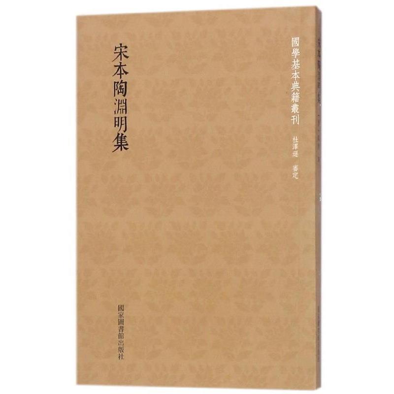 【正版书】 国学基本典籍丛刊：宋本陶渊明集 [晋]陶潜 国家图书馆出版社