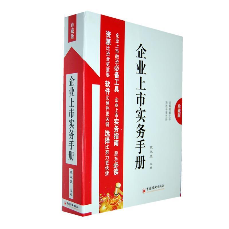 【正版书】 企业上市实务手册 欧永坚 编著 中国经济出版社