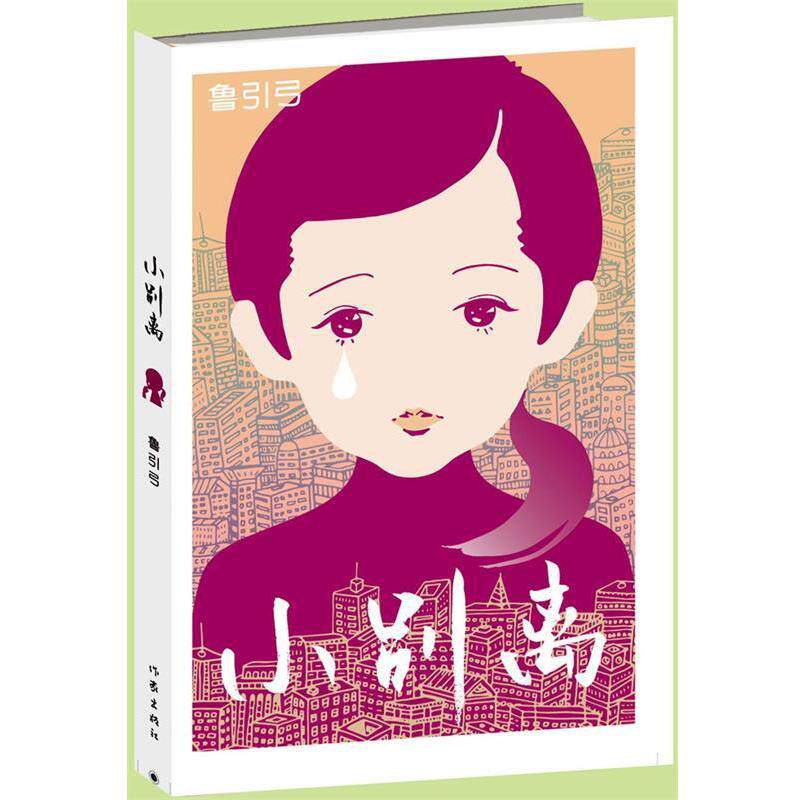 【正版书】 小别离 鲁引弓[著] 作家出版社
