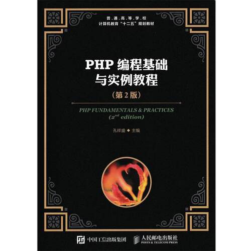 【正版书】 PHP编程基础与实例教程 孔祥盛 人民邮电