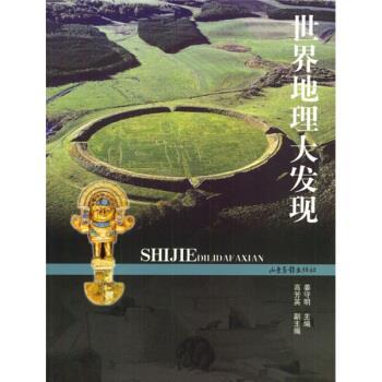 【正版书】 世界地理大发现 姜守明,高芳英 编 山东画报出版社