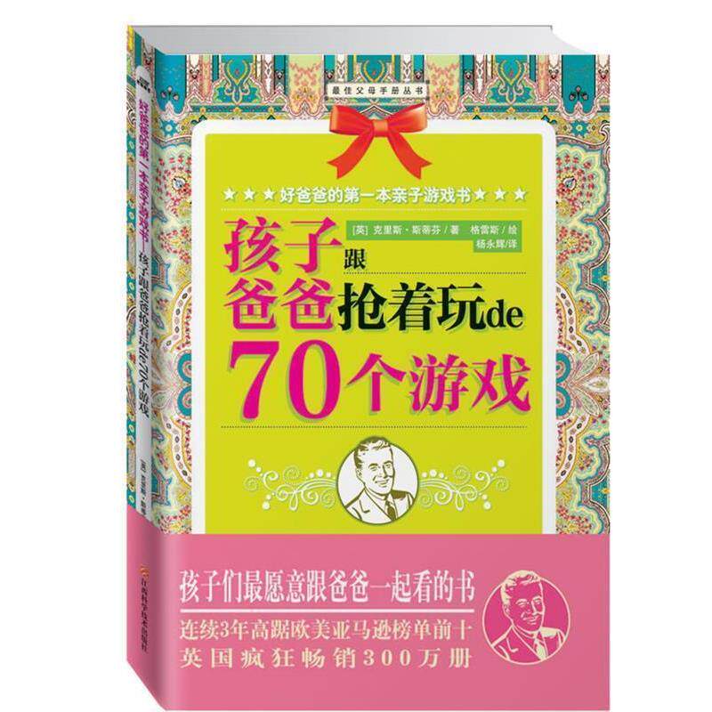【正版书】 好爸爸的本亲子游戏书：孩子跟爸爸抢着玩的70个游戏 [英]克里斯•斯蒂芬　著,杨永辉　译 江西科学技术出版社