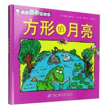 【正版书】 美国数学图画书:方形的月亮 [美] 埃莉诺·皮赛兹 著,[美] 兰德尔·伊诺斯 绘,薛亚男 译 北京科学技术出版社