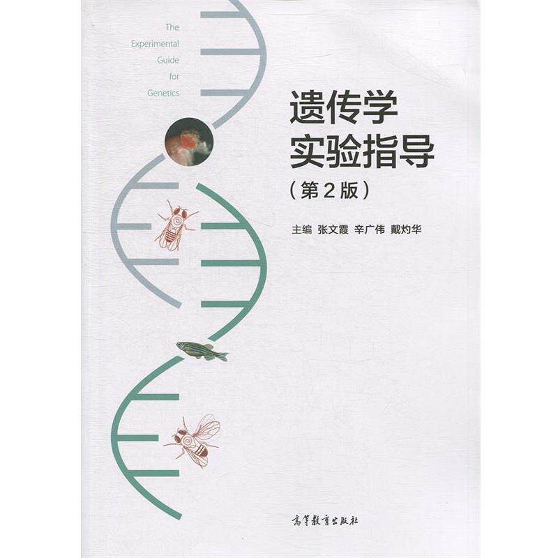 【正版书】 遗传学实验指导 张文霞,辛广伟,戴灼华 高等教育出版社
