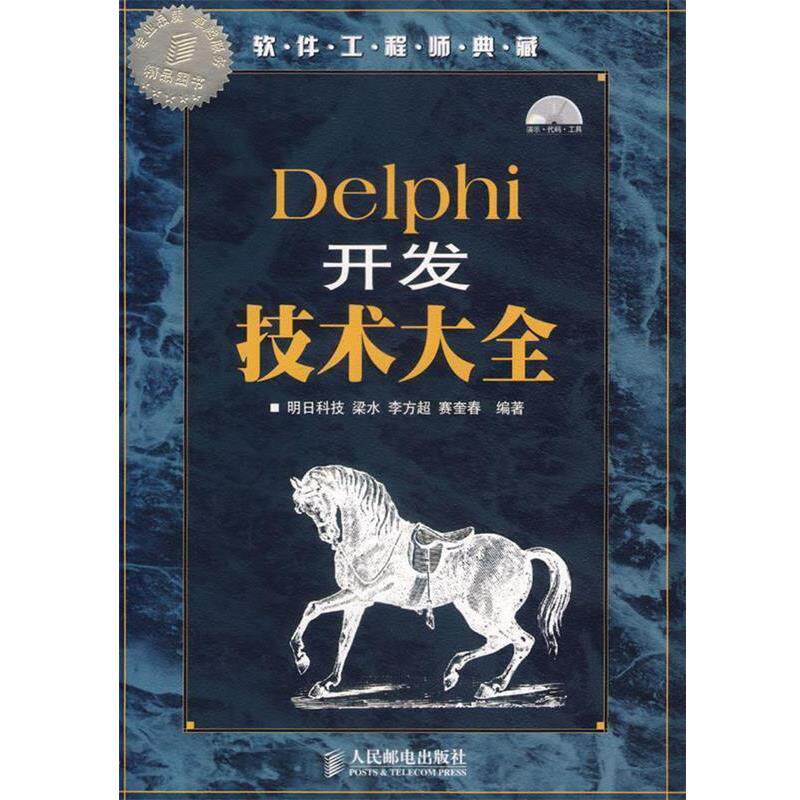 【正版书】 Delphi开发技术大全—软件工程师典藏 明日科技 编著 人民邮电出版社