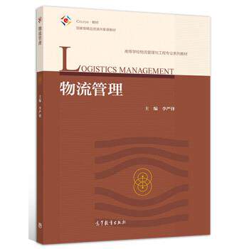 【正版书】 物流管理 李严锋 高等教育出版社