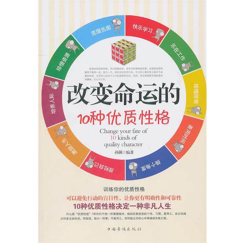 【正版书】 改变命运的10种优质性格 孙颢 中国华侨出版社