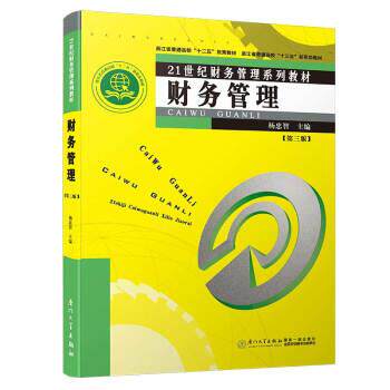 【正版书】 财务管理 杨忠智 编 厦门大学出版社
