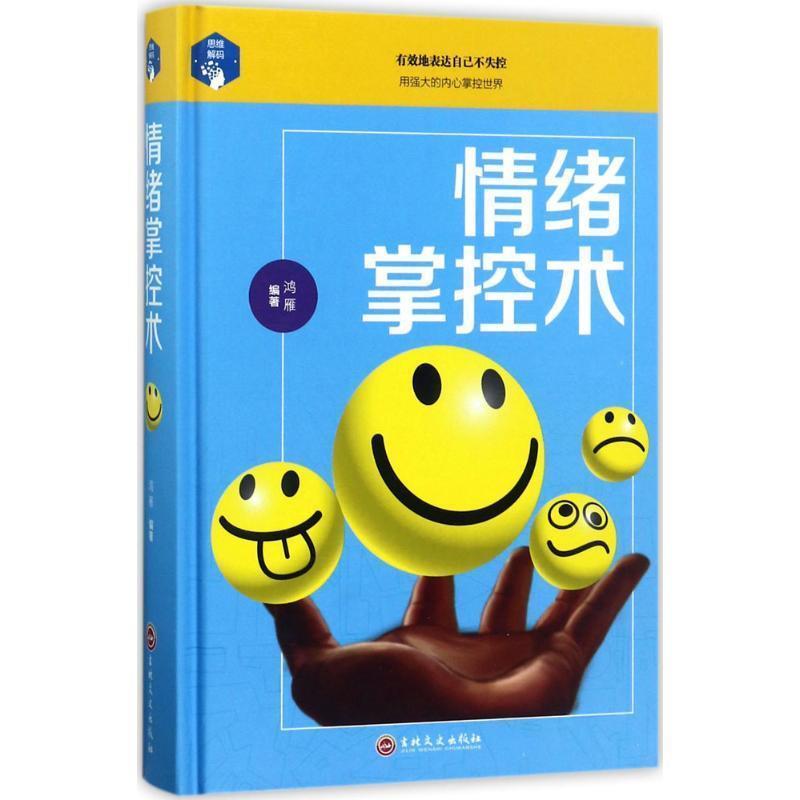 【正版书】 思维解码:情绪掌控术 鸿雁 著 吉林文史出版社