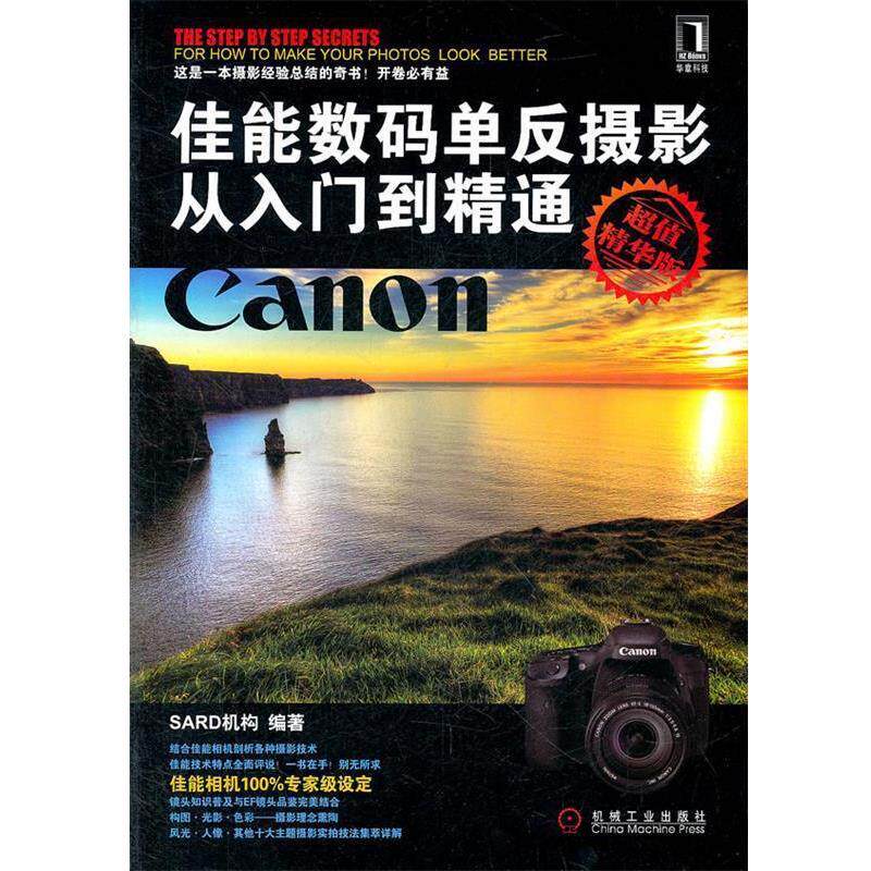 【正版书】 佳能数码单反摄影从入门到精通 SARD机构 编著 机械工业出版社